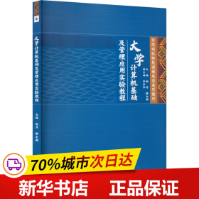 大学计算机基础及管理应用实验教程（民族预科特色课程思政系列教材）