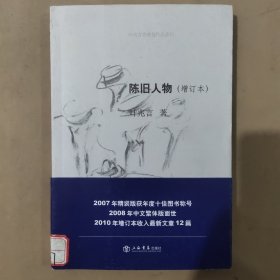 陈旧人物：叶兆言非虚构作品系列