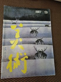 美术杂志月刊1987/9