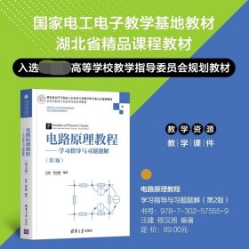 电路原理教程--学习指导与习题题解(第2版高等学校电子信息类专业系列教材)