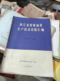 浙江省春粮油菜生产技术经验汇编(1983-1984)