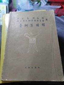 陕西省博物馆 陕西省文物管理委员会藏 青铜器图释