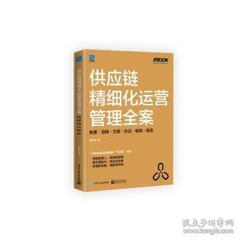 供应链精细化运营管理全案：制度·流程·方案·办法·细则·规范