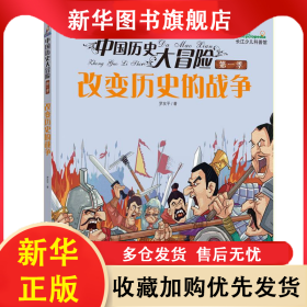 ★中國歷史大冒險(xiǎn)：第一季·改變歷史的戰(zhàn)爭 羅友平 9787556036684 長江少年兒童出版社