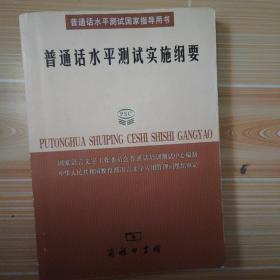 普通话水平测试实施纲要：普通话水平测试国家指导用书