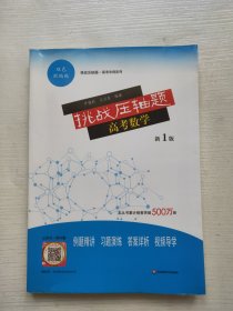 挑战压轴题·高考数学（新1版） 附答案 三本合售