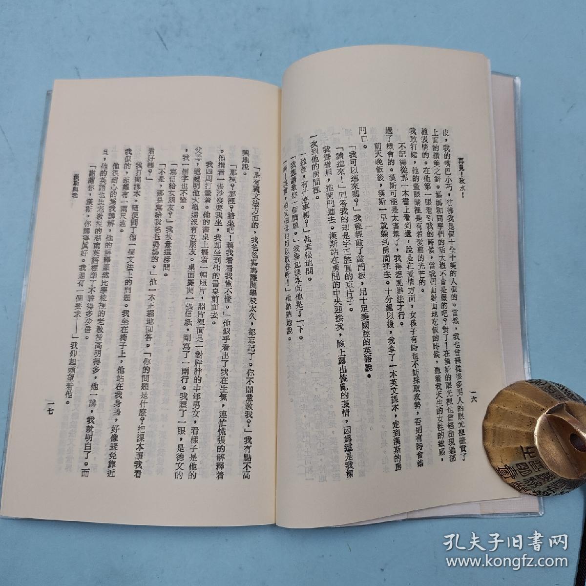 台湾三民书局版 毕璞《再見！秋水！（四版）─ 三民文庫86》1991年4月版