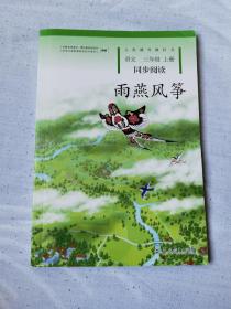 雨燕风筝 三年级上册 语文同步阅读 配统编版教材义务教育教科书