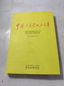 中国共产党的九十年 改革开放和社会主义现代化