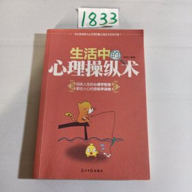 生活中的心理操纵术