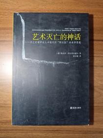 艺术灭亡的神话——法兰克福学派从本雅明到“新左派”的美学思想