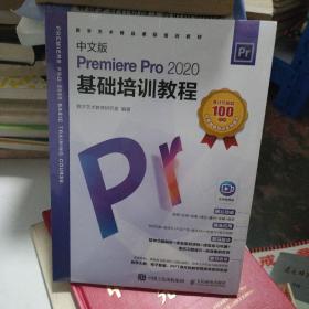 中文版Premiere Pro 2020基础培训教程