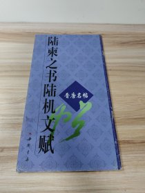 陆柬之书陆机文赋 晋唐名帖