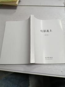 电影北上【样书】长春