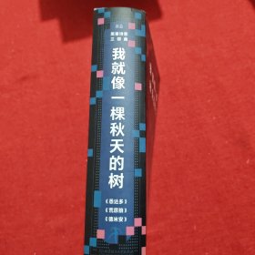 我就像一棵秋天的树：黑塞诗意三部曲（全3册 荒原狼+德米安+悉达多）