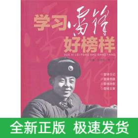 學(xué)習(xí)雷鋒好榜樣