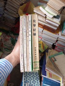 80年代老课本 老版高中化学课本 高级中学课本（试用）化学（甲种本） 第二册.第三册，高级中学化学（乙种本）上册，高级中学化学上册，化学析疑，笔记极少，五本合售，包邮