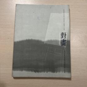 对画--中国美术学院中国画系人物画工作室、上海大学美术学院水墨缘国画工作室