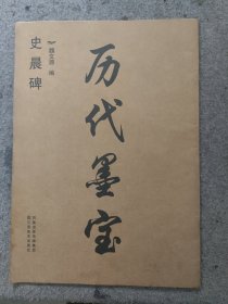 历代墨宝：史晨碑