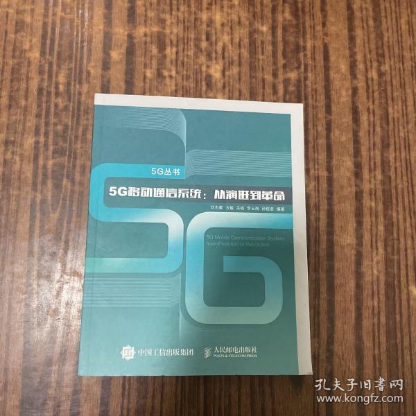 5G移动通信系统 从演进到革命