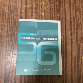 5G移动通信系统 从演进到革命