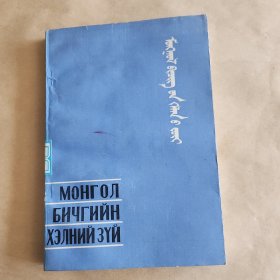 蒙古语书面语法第三册形态学