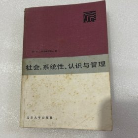 社会 系统性 认识与管理