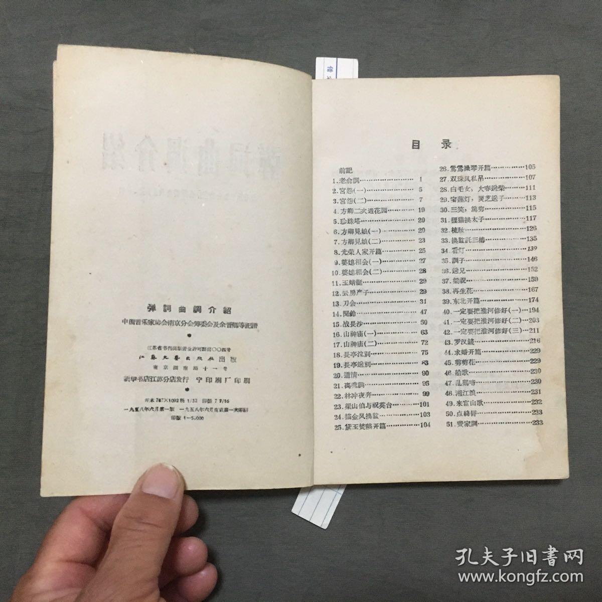 【弹词开篇集（ 1962年一版一印）夏史 编选，共：219页，上海文艺出版社】+【弹词曲调介绍（ 1958年一版一印）中国音乐家协会南京分会筹委会及余晋卿等记谱，共：233页，江苏文艺出版社】2册合售，已核对不缺页，详细看图片和描述