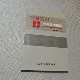 突發(fā)災(zāi)害應(yīng)急救援指南