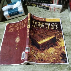 图说天下·探索发现系列：宝藏寻踪