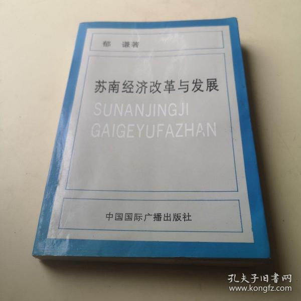 苏南经济改革与发展（作者签赠本，赠原南通市副市长，市人大副主任夫妇！）