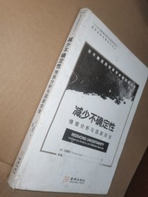 减少不确定性：情报分析与国家安全