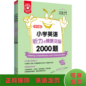 小学英语听力与情景交际2000题(共2册)/金英语