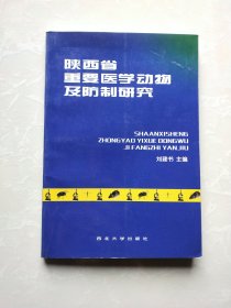 陕西省重要医学动物及防制研究