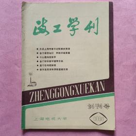 政工学刊【1984年】创刊号