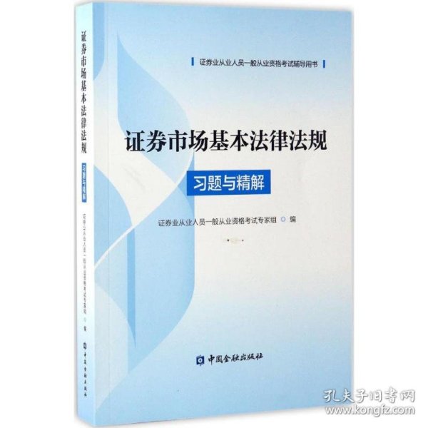 证券市场基本法律法规习题与精解