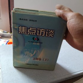 焦点访谈.法制卷