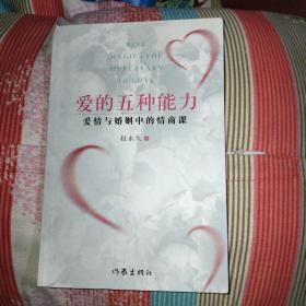 爱的五种能力（升级版）：爱情与婚姻的情商课，完美的两性关系由此开启