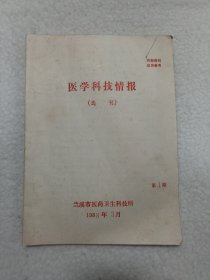 医学科技情报(选刊)1988年第1期