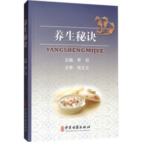 养生秘诀 中医古籍出版社 9787515214191