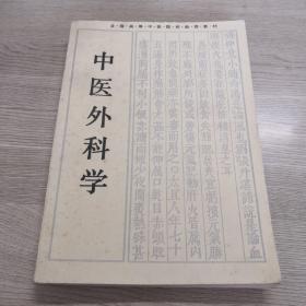 全国高等中医药院校成人教育教材：中医外科学