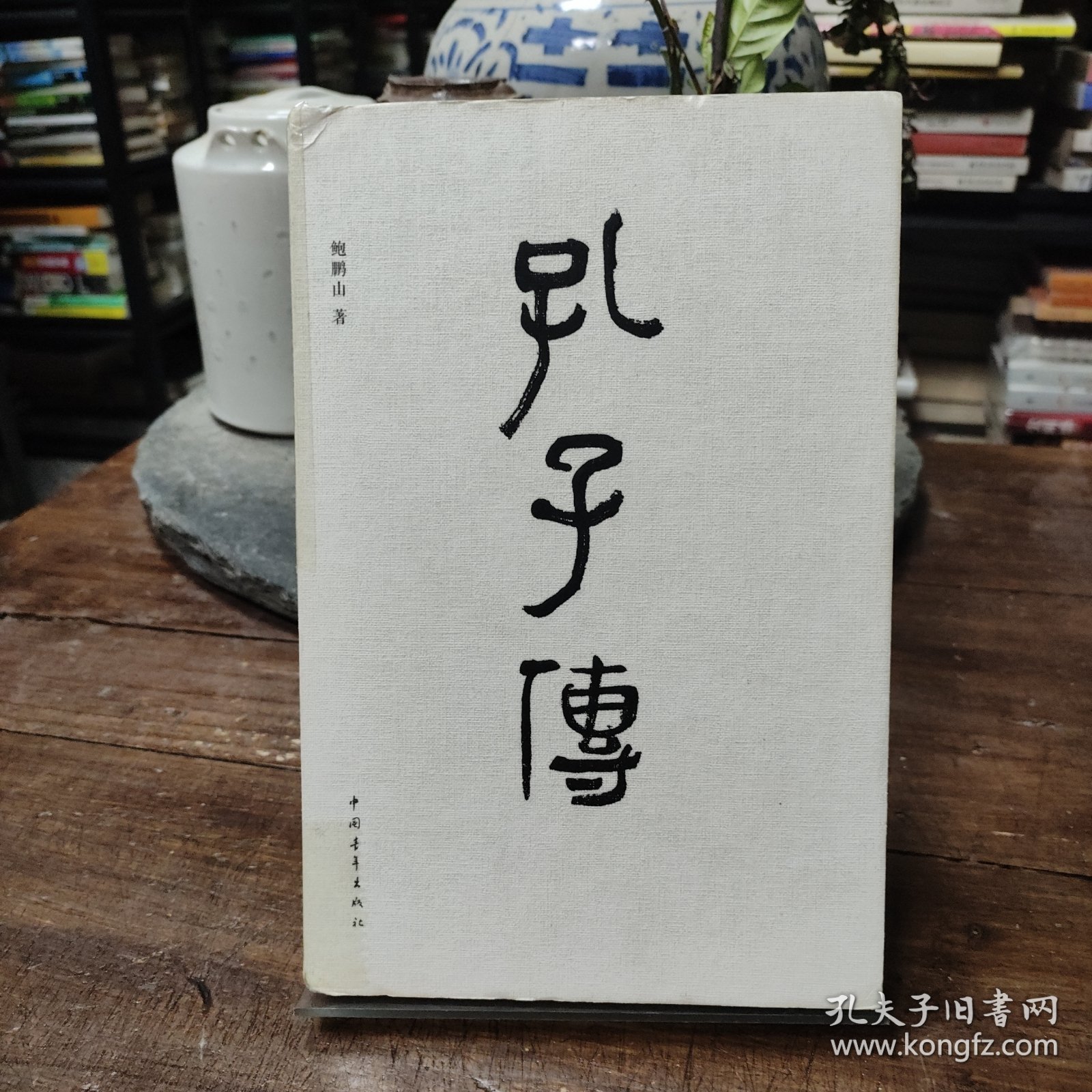 孔子传