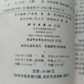 无机纳米材料/纳米科学与技术丛书