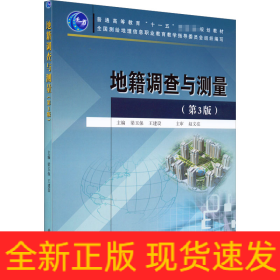 地籍調(diào)查與測(cè)量(第3版)