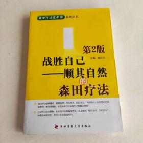 战胜自己：顺其自然的森田疗法