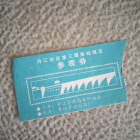 门票，丹江地区第三届集邮展览