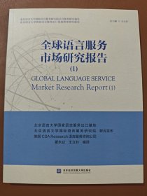 全球语言服务市场研究报告(1)