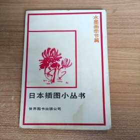 日本插图小丛书·水墨画季节篇