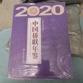 中国侨联年鉴2020