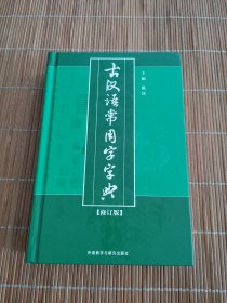 古汉语常用字字典【修订版】